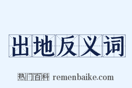 出地反义词是什么意思的图片